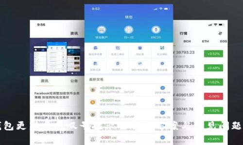 TP钱包更新后感叹号提示的解决方案与常见问题解析