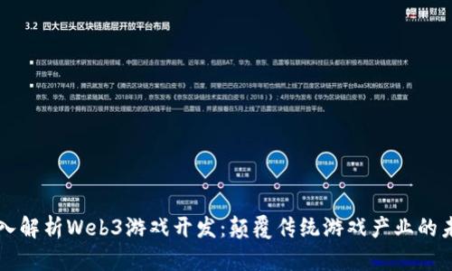 深入解析Web3游戏开发:颠覆传统游戏产业的未来