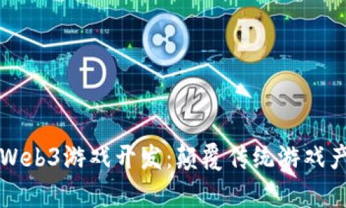深入解析Web3游戏开发:颠覆传统游戏产业的未来