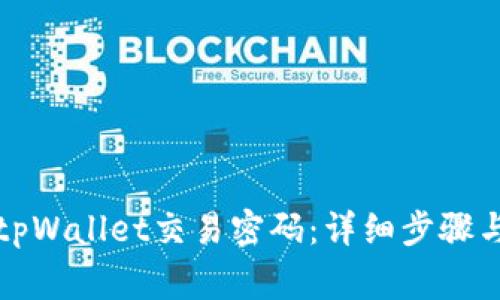 如何修改tpWallet交易密码:详细步骤与注意事项