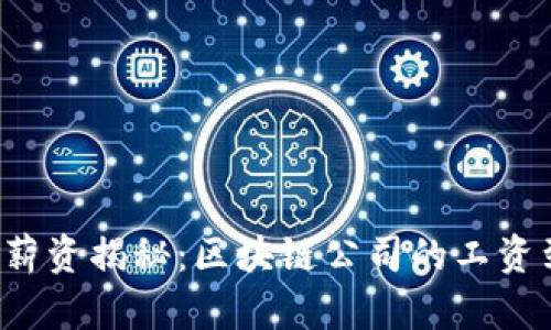 区块链行业薪资揭秘:区块链公司的工资到底高不高?