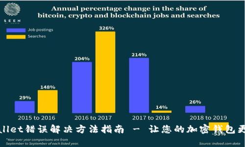 tpWallet错误解决方法指南 - 让您的加密钱包更安全