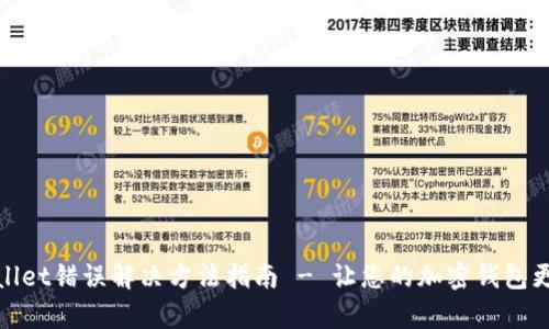 tpWallet错误解决方法指南 - 让您的加密钱包更安全