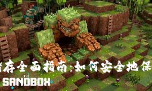 比特币钱包冷储存全面指南:如何安全地保存你的数字资产