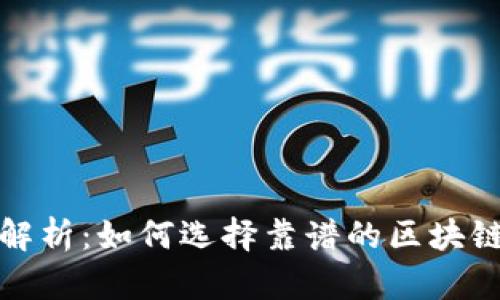 全面解析:如何选择靠谱的区块链钱包