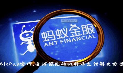 BitPay官网:全球领先的比特币支付解决方案