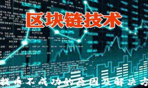 TP钱包提币不成功的原因及解决方案详解