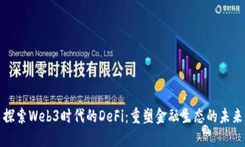 探索Web3时代的DeFi:重塑金融生态的未来