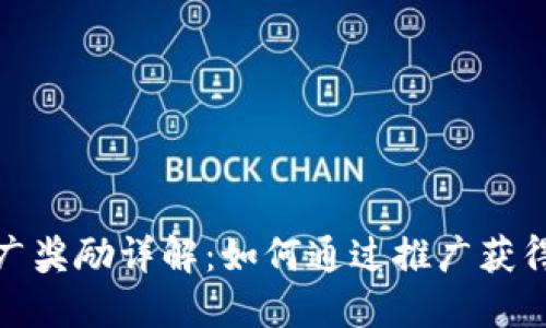 TP钱包推广奖励详解:如何通过推广获得丰厚回报