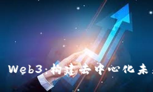 深入探索Uni Web3:构建去中心化未来的前沿技术