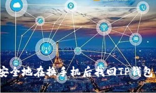 如何安全地在换手机后找回TP钱包的钱?