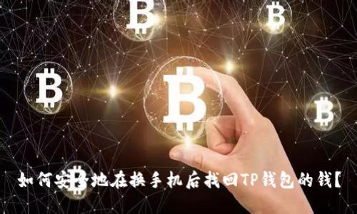 如何安全地在换手机后找回TP钱包的钱?