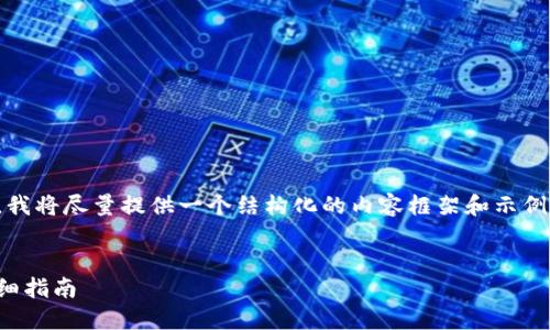 注意:由于篇幅和长度的限制,我将尽量提供一个结构化的内容框架和示例文本,以便于你在写作时参考。
如何查询比特币钱包余额:详细指南
