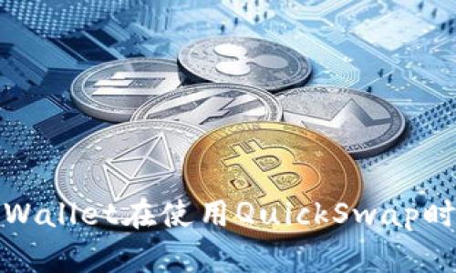 如何解决tpWallet在使用QuickSwap时卡顿的问题