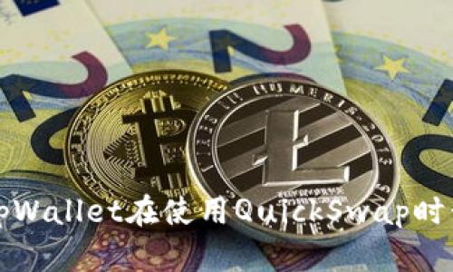 如何解决tpWallet在使用QuickSwap时卡顿的问题