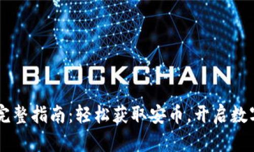 安币APP下载完整指南:轻松获取安币,开启数字资产管理之旅