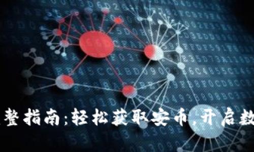 安币APP下载完整指南:轻松获取安币,开启数字资产管理之旅