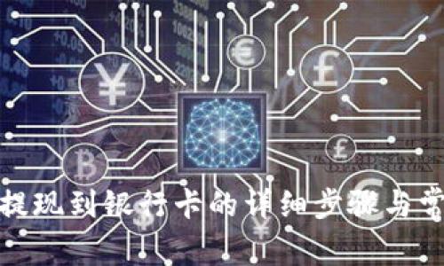 tp数字钱包提现到银行卡的详细步骤与常见问题解答