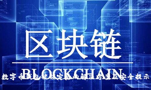 数字币钱包被锁定后的解决方案及安全提示