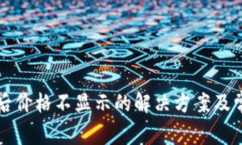TP钱包买币后价格不显示的解决方案及常见问题解析