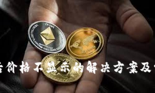 TP钱包买币后价格不显示的解决方案及常见问题解析
