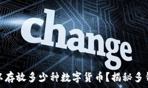 比特币钱包可以存放多少种数字货币?揭秘多钱包管理的优势