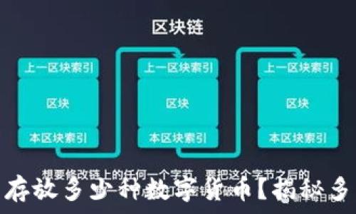比特币钱包可以存放多少种数字货币?揭秘多钱包管理的优势