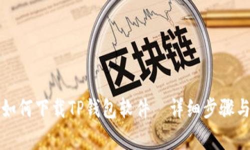 小米手机如何下载TP钱包软件—详细步骤与注意事项
