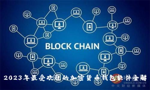 2023年最受欢迎的加密货币钱包软件全解