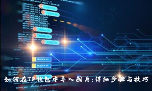 如何在TP钱包中导入图片:详细步骤与技巧