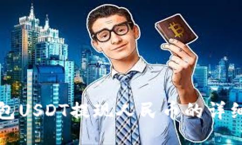 TP钱包USDT提现人民币的详细指南