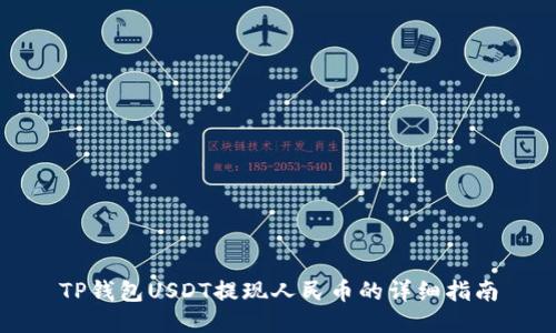 TP钱包USDT提现人民币的详细指南