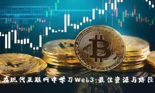 在现代互联网中学习Web3:最佳资源与路径
