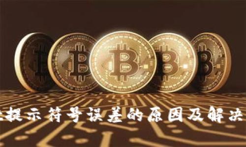 tpWallet提示符号误差的原因及解决方法详解
