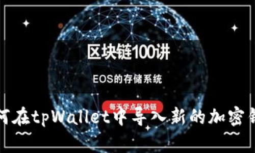 如何在tpWallet中导入新的加密钱包