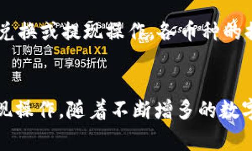 如何从TP钱包中提现USDT：详细指南与常见问题解答
TP钱包, USDT提现, 数字货币/guanjianci

引言
随着数字货币市场的快速发展，越来越多的投资者选择通过数字钱包来管理和交易他们的资产。TP钱包作为一种热门的数字货币钱包，支持多种数字资产的存储和管理，其中包括稳定币USDT（Tether）。如果你是刚接触TP钱包的用户，可能会对如何从TP钱包中提现USDT产生疑问。在本文中，我们将详细探讨TP钱包中USDT的提现流程，并解答一些常见问题，帮助你更好地理解这一流程。

第1步：准备工作
在进行USDT提现之前，首先需要做好一些准备工作。确保你的TP钱包中已经成功充值了USDT，并且有足够的余额进行提现。你还需要一个可接收USDT的地址，例如个人交易所账户或者其他数字钱包地址。同时，请确认你的TP钱包更新到最新版本，以确保操作的顺利进行。

第2步：登录TP钱包
打开TP钱包，并输入你的密码进行登录。如果你是新用户，可以使用Google、Facebook等社交媒体账户快速注册。在登录成功后，你将看到TP钱包的主界面，显示你当前的资产情况和各类功能选项。

第3步：选择USDT进行提现
在TP钱包的主界面，找到USDT的资产项，点击进入。你将看到USDT的详细信息，包括可用余额、交易记录等。在这个界面中，找到并点击“提现”或“转账”按钮。

第4步：填写提现信息
在提现页面，系统将要求你输入多个信息。包括：要提现的金额、接收地址以及可能需要输入的备注信息（如交易号等）。确认所输入的信息无误后，点击确认按钮。

第5步：确认交易安全性
在大多数情况下，TP钱包会提示你验证安全性，例如输入二次验证代码或密码。这一步骤是为了确保提现操作的安全，防止未经授权的操作。请仔细查看所有输入的信息，并验证无误后才能确认提现。

第6步：完成提现操作
在确认所有信息无误后，你可以完成提现操作。系统会生成一个交易哈希（Transaction Hash），你可以根据这个哈希值在区块链浏览器中查询交易状态。通常情况下，USDT的提现需要一定的时间来确认，这个时间可能因网络拥堵而异。

常见问题解答
在进行USDT提现时，用户可能会遇到一些问题，以下是一些常见问题的详细解答。

问题1：TP钱包提现USDT需要手续费吗？
提现USDT通常会涉及手续费，具体费用与区块链的网络费率、交易规模以及所使用的提现平台有关。一般来说，TP钱包会在提现的页面上明确显示手续费金额。在选择提现平台时，用户也可以考虑不同平台之间的费用差异，以选择最优的提现途径。

问题2：如果提现USDT时遇到地址填写错误怎么办？
在进行USDT提现时，如果不小心填写了错误的接收地址，可能会导致资产的永久损失。因此，在提交提现请求之前，请务必仔细检查和确认所填写的地址。如果你意识到错误，及时取消提现请求（如果平台支持此操作）。但注意，很多情况下，一旦交易被提交到区块链上，便无法撤销或更改，被发送到错误地址的USDT通常是无法找回的。

问题3：TP钱包中USDT提现需要多长时间到账？
提现到账时间通常是取决于区块链网络的速度及确认机制。一般情况下，USDT的提现在1小时左右就能到账，但在网络繁忙的情况下，可能需要数小时或更长的时间。在等待过程中，用户可以通过交易哈希来实时跟踪交易状态，以确认资金是否在处理中或已到账。

问题4：如何提高TP钱包中USDT提现的成功率？
为了确保提现的成功率，建议采取以下措施：确保你使用的网络稳定可靠，避免在网络不佳的情况下进行提现操作。此外，选择低网络拥堵时段进行提现可能会提高成功率。同时也要定期更新TP钱包，确保软件安全并享受最佳体验。同时，遵循平台的提现规则，按要求填写信息，也有助于提升提现成功率。

问题5：TP钱包支持哪些币种的提现？
TP钱包不仅支持USDT的提现，还支持多种数字货币的提现。主要包括以太坊、比特币、LTC等主流数字货币。在提现前，用户可以登录TP钱包查看支持的数字货币种类，并进一步进行兑换或提现操作。各币种的提现流程大体相似，但具体细节可能会有所不同。

结论
在本文中，我们详细介绍了如何从TP钱包中提现USDT的步骤，同时回答了用户在此过程中可能会遇到的常见问题。只要遵循上述指南，做好相关准备，您就可以顺利实现USDT的提现操作。随着不断增多的数字资产投资，掌握这些技能将对您的交易过程更为顺利。希望这篇文章对大家有所帮助！
