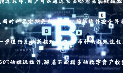 如何从TP钱包中提现USDT：详细指南与常见问题解答
TP钱包, USDT提现, 数字货币/guanjianci

引言
随着数字货币市场的快速发展，越来越多的投资者选择通过数字钱包来管理和交易他们的资产。TP钱包作为一种热门的数字货币钱包，支持多种数字资产的存储和管理，其中包括稳定币USDT（Tether）。如果你是刚接触TP钱包的用户，可能会对如何从TP钱包中提现USDT产生疑问。在本文中，我们将详细探讨TP钱包中USDT的提现流程，并解答一些常见问题，帮助你更好地理解这一流程。

第1步：准备工作
在进行USDT提现之前，首先需要做好一些准备工作。确保你的TP钱包中已经成功充值了USDT，并且有足够的余额进行提现。你还需要一个可接收USDT的地址，例如个人交易所账户或者其他数字钱包地址。同时，请确认你的TP钱包更新到最新版本，以确保操作的顺利进行。

第2步：登录TP钱包
打开TP钱包，并输入你的密码进行登录。如果你是新用户，可以使用Google、Facebook等社交媒体账户快速注册。在登录成功后，你将看到TP钱包的主界面，显示你当前的资产情况和各类功能选项。

第3步：选择USDT进行提现
在TP钱包的主界面，找到USDT的资产项，点击进入。你将看到USDT的详细信息，包括可用余额、交易记录等。在这个界面中，找到并点击“提现”或“转账”按钮。

第4步：填写提现信息
在提现页面，系统将要求你输入多个信息。包括：要提现的金额、接收地址以及可能需要输入的备注信息（如交易号等）。确认所输入的信息无误后，点击确认按钮。

第5步：确认交易安全性
在大多数情况下，TP钱包会提示你验证安全性，例如输入二次验证代码或密码。这一步骤是为了确保提现操作的安全，防止未经授权的操作。请仔细查看所有输入的信息，并验证无误后才能确认提现。

第6步：完成提现操作
在确认所有信息无误后，你可以完成提现操作。系统会生成一个交易哈希（Transaction Hash），你可以根据这个哈希值在区块链浏览器中查询交易状态。通常情况下，USDT的提现需要一定的时间来确认，这个时间可能因网络拥堵而异。

常见问题解答
在进行USDT提现时，用户可能会遇到一些问题，以下是一些常见问题的详细解答。

问题1：TP钱包提现USDT需要手续费吗？
提现USDT通常会涉及手续费，具体费用与区块链的网络费率、交易规模以及所使用的提现平台有关。一般来说，TP钱包会在提现的页面上明确显示手续费金额。在选择提现平台时，用户也可以考虑不同平台之间的费用差异，以选择最优的提现途径。

问题2：如果提现USDT时遇到地址填写错误怎么办？
在进行USDT提现时，如果不小心填写了错误的接收地址，可能会导致资产的永久损失。因此，在提交提现请求之前，请务必仔细检查和确认所填写的地址。如果你意识到错误，及时取消提现请求（如果平台支持此操作）。但注意，很多情况下，一旦交易被提交到区块链上，便无法撤销或更改，被发送到错误地址的USDT通常是无法找回的。

问题3：TP钱包中USDT提现需要多长时间到账？
提现到账时间通常是取决于区块链网络的速度及确认机制。一般情况下，USDT的提现在1小时左右就能到账，但在网络繁忙的情况下，可能需要数小时或更长的时间。在等待过程中，用户可以通过交易哈希来实时跟踪交易状态，以确认资金是否在处理中或已到账。

问题4：如何提高TP钱包中USDT提现的成功率？
为了确保提现的成功率，建议采取以下措施：确保你使用的网络稳定可靠，避免在网络不佳的情况下进行提现操作。此外，选择低网络拥堵时段进行提现可能会提高成功率。同时也要定期更新TP钱包，确保软件安全并享受最佳体验。同时，遵循平台的提现规则，按要求填写信息，也有助于提升提现成功率。

问题5：TP钱包支持哪些币种的提现？
TP钱包不仅支持USDT的提现，还支持多种数字货币的提现。主要包括以太坊、比特币、LTC等主流数字货币。在提现前，用户可以登录TP钱包查看支持的数字货币种类，并进一步进行兑换或提现操作。各币种的提现流程大体相似，但具体细节可能会有所不同。

结论
在本文中，我们详细介绍了如何从TP钱包中提现USDT的步骤，同时回答了用户在此过程中可能会遇到的常见问题。只要遵循上述指南，做好相关准备，您就可以顺利实现USDT的提现操作。随着不断增多的数字资产投资，掌握这些技能将对您的交易过程更为顺利。希望这篇文章对大家有所帮助！