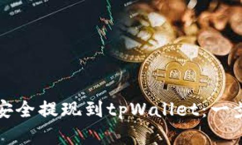 如何将资金安全提现到tpWallet:一步一步的指南