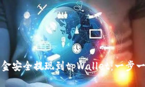 如何将资金安全提现到tpWallet:一步一步的指南