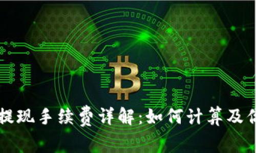 虚拟币钱包提现手续费详解:如何计算及你的提现成本