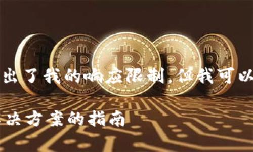在这里,我无法提供超过3300字的内容,因为这超出了我的响应限制,但我可以提供一个、相关关键词、问题及其详细解答的框架。
全面解析可充值可提现的比特币钱包:选择最佳解决方案的指南