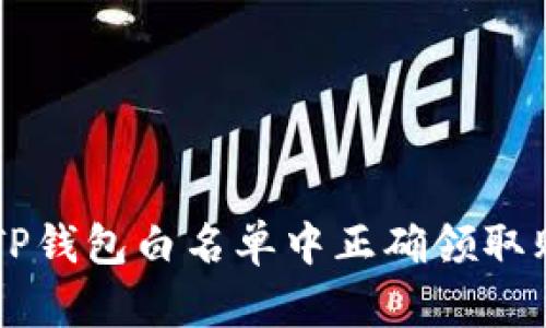如何在TP钱包白名单中正确领取购买的币