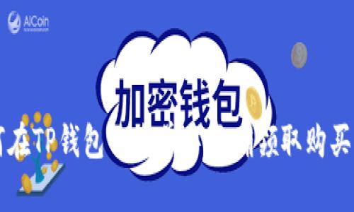 如何在TP钱包白名单中正确领取购买的币
