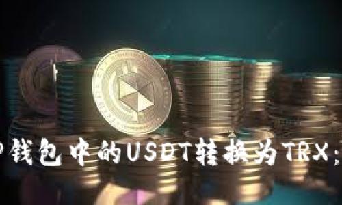 如何将TP钱包中的USDT转换为TRX:详细指南