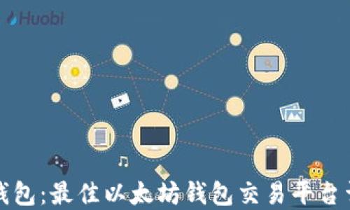TP钱包:最佳以太坊钱包交易平台详解