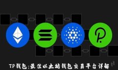 TP钱包：最佳以太坊钱包交