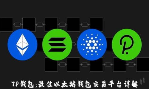 TP钱包:最佳以太坊钱包交易平台详解