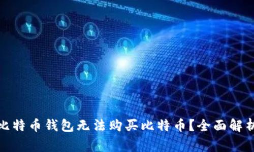 : 为什么比特币钱包无法购买比特币?全面解析常见问题