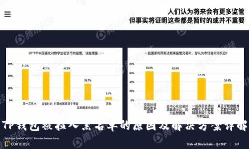 TP钱包被拉入黑名单的原因及解决方案详解