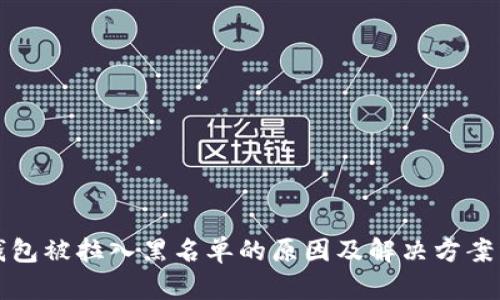 TP钱包被拉入黑名单的原因及解决方案详解